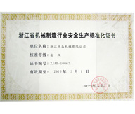 浙江省机械制造行业安全生产标准化证书