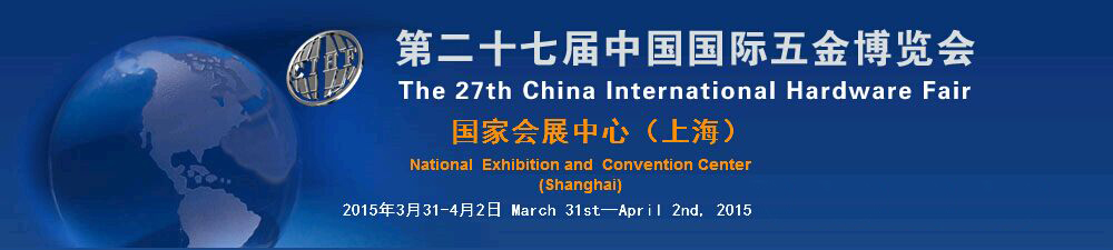 2015 第27届中国国际五金博览会图片