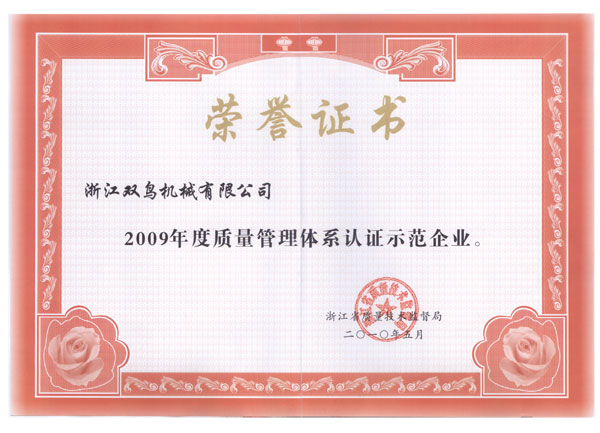 2009年度质量管理体系认证示范企业
