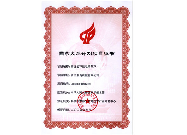 国家火炬计划项目证书