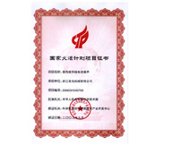 国家火炬计划项目证书