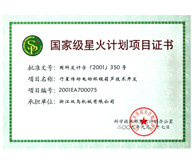 国家级星火计划项目证书