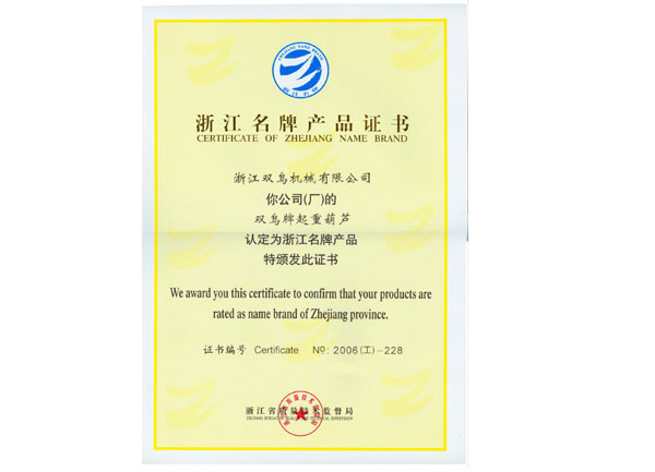 浙江名牌产品证书