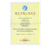 浙江名牌产品证书