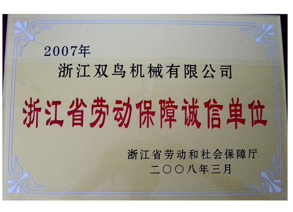 浙江省劳动保障诚信单位