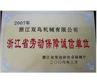 浙江省劳动保障诚信单位