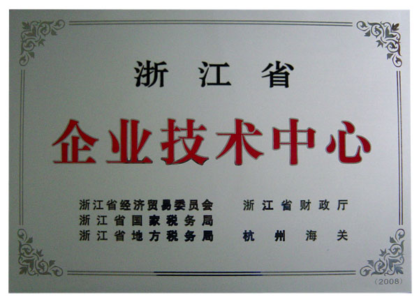 浙江省企业技术中心