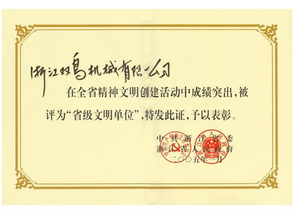 浙江省文明单位