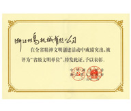浙江省文明单位
