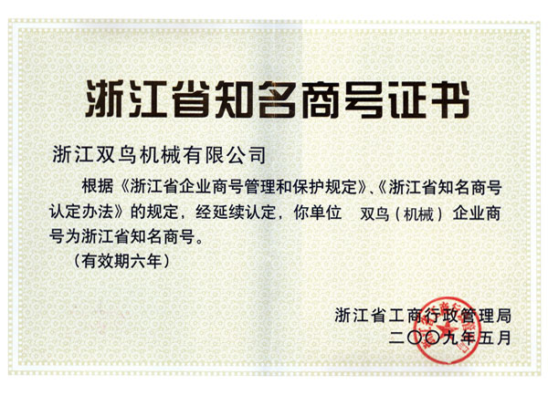 浙江省知名商号证书
