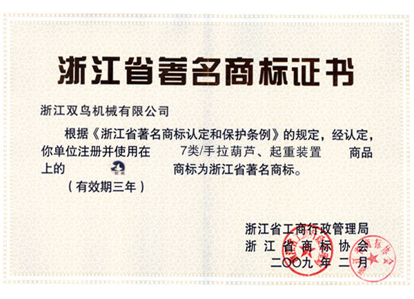 浙江省著名商标证书