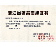 浙江省著名商标证书