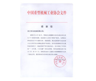 中国重型机械工业协会文件
